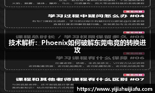 技术解析：Phoenix如何破解东莞电竞的转换进攻