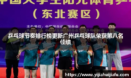 乒乓球节奏排行榜更新广州乒乓球队荣获第八名佳绩