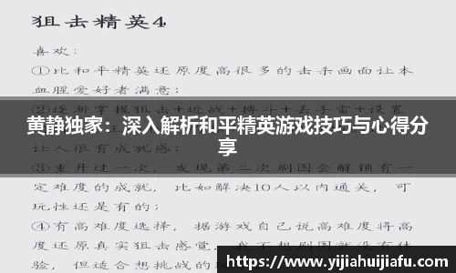 黄静独家：深入解析和平精英游戏技巧与心得分享