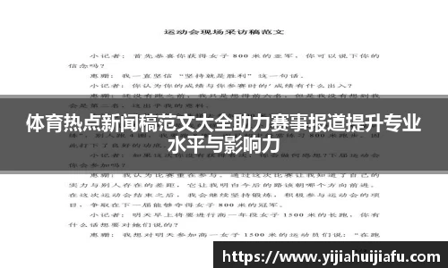 体育热点新闻稿范文大全助力赛事报道提升专业水平与影响力