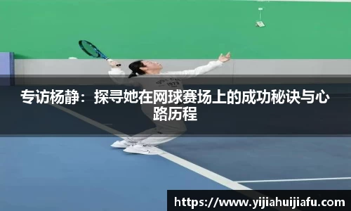 专访杨静：探寻她在网球赛场上的成功秘诀与心路历程
