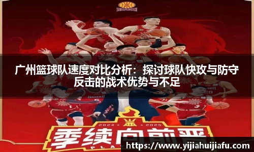 广州篮球队速度对比分析：探讨球队快攻与防守反击的战术优势与不足