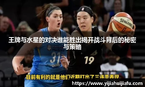 王牌与水星的对决谁能胜出揭开战斗背后的秘密与策略