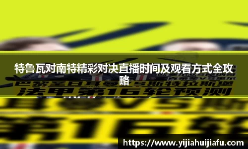 特鲁瓦对南特精彩对决直播时间及观看方式全攻略